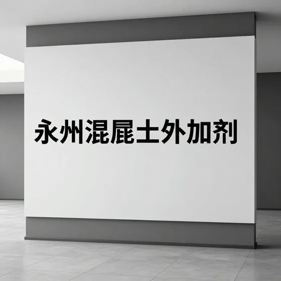永州混泥土外加剂